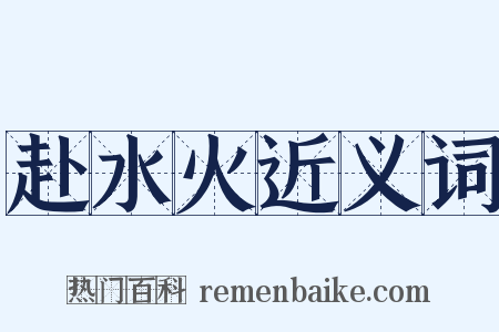 赴水火近义词是什么意思的图片